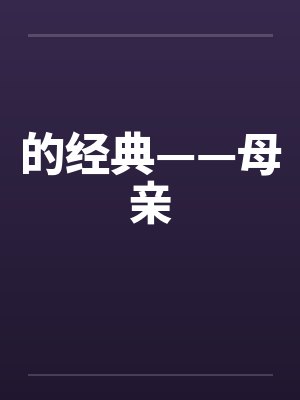 的经典——母亲by佚名封面