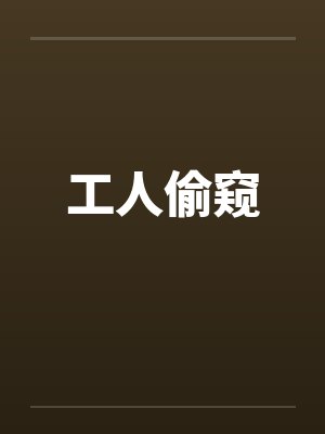 工人小说合集笔趣封面