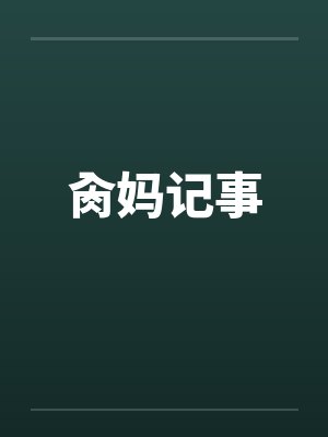 肏妈记事by佚名封面