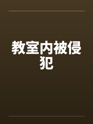 教室内被侵犯笔趣阁无弹窗封面