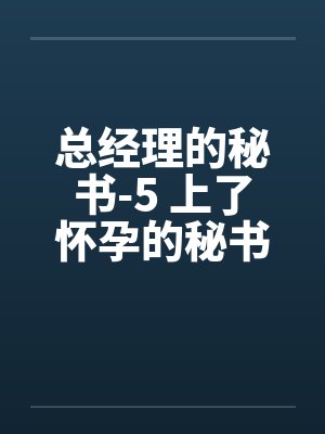 总经理的秘书-5 上了怀孕的秘书by佚名封面