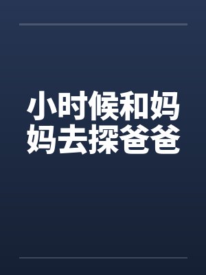 小时候和妈妈去探爸爸by佚名封面