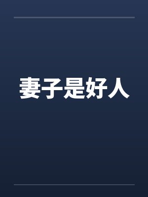 妻子是好人by佚名封面