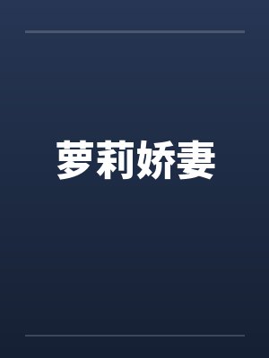 萝莉娇妻by佚名笔趣阁无弹窗封面