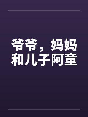 爷爷，妈妈和儿子阿童笔趣阁无弹窗封面