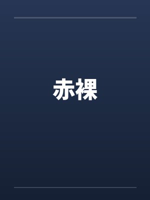 赤裸封面