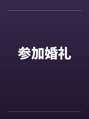 参加婚礼by佚名封面