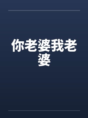 你老婆我老婆by佚名笔趣阁无弹窗封面