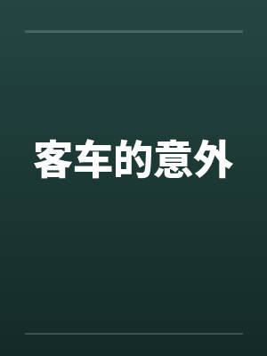 客车的意外by佚名封面