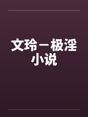 文玲－极淫小说封面