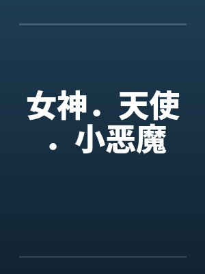 女神．天使．小恶魔by佚名笔趣阁无弹窗封面