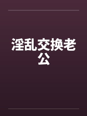 淫乱交换老公by佚名封面