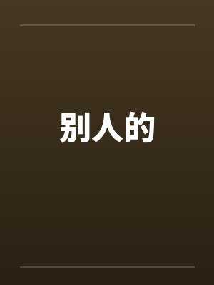 别人的笔趣阁无弹窗封面