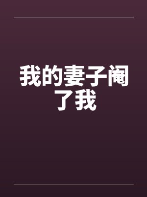 我的妻子阉了我封面