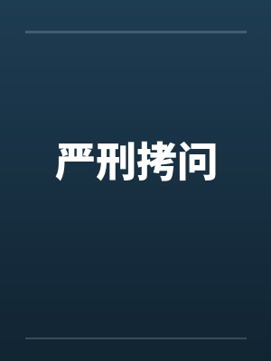 严刑拷问by佚名封面
