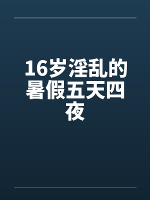 16岁淫乱的暑假五天四夜by佚名封面