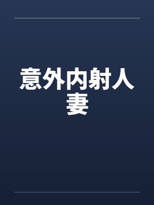 意外内射人妻by佚名笔趣阁无弹窗封面