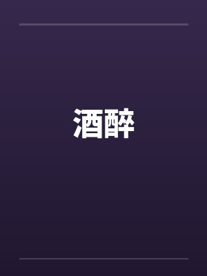 酒醉笔趣阁无弹窗封面