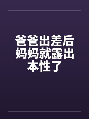 爸爸出差后妈妈就露出本性了封面