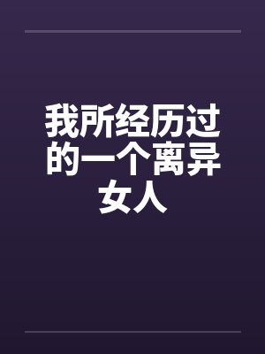我所经历过的一个离异女人笔趣阁无弹窗封面
