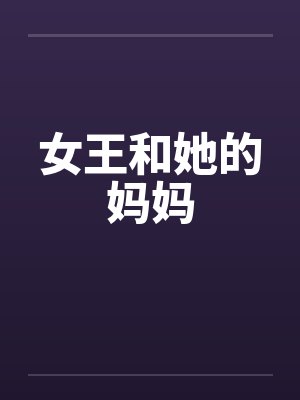 女王和她的妈妈封面