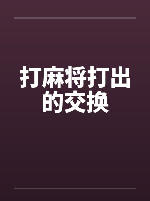 打麻将打出的交换by佚名封面