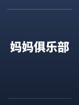 妈妈俱乐部by佚名笔趣阁无弹窗封面