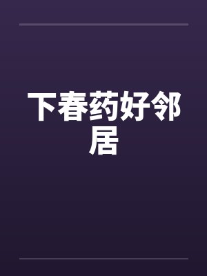下春药好邻居笔趣阁无弹窗封面