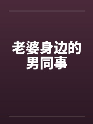 老婆身边的男同事by佚名封面