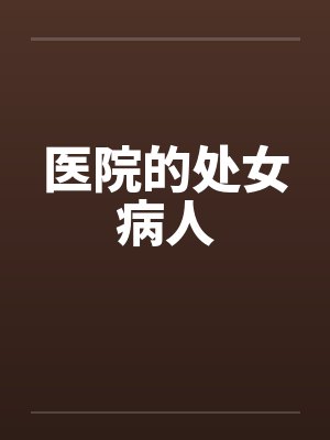 医院的处女病人by佚名笔趣阁无弹窗封面
