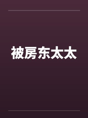 被房东太太by佚名笔趣阁无弹窗封面