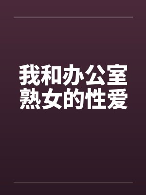 我和办公室熟女的性爱by佚名笔趣阁无弹窗封面