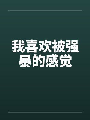 我喜欢被强暴的感觉by佚名封面