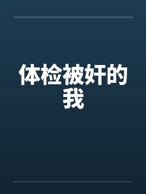 体检被奸的我封面