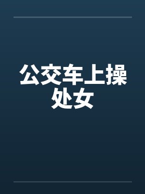 公交车上操处女by佚名封面
