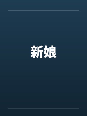 新娘笔趣阁无弹窗封面
