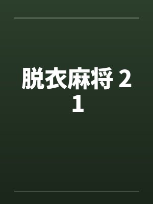 脱衣麻将 21by佚名笔趣阁无弹窗封面