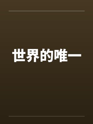 世界的唯一笔趣阁无弹窗封面