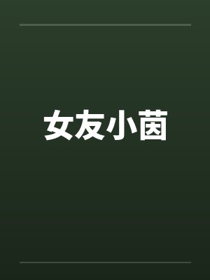 女友小茵by佚名笔趣阁无弹窗封面