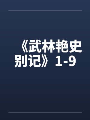 《武林艳史别记》1-9by佚名封面