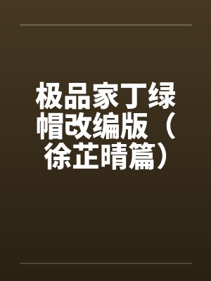 极品家丁绿帽改编版（徐芷晴篇）by佚名封面