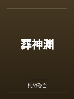 葬神渊by韩想娶白封面
