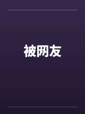 被网友封面
