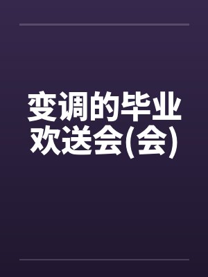 变调的毕业欢送会(会)by佚名封面