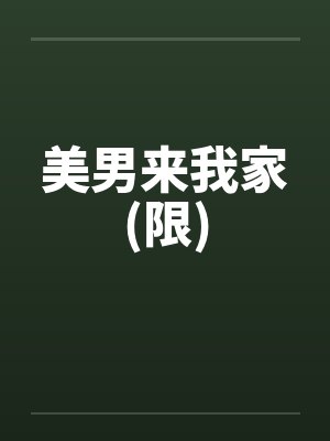 美男来我家(限)by佚名笔趣阁无弹窗封面