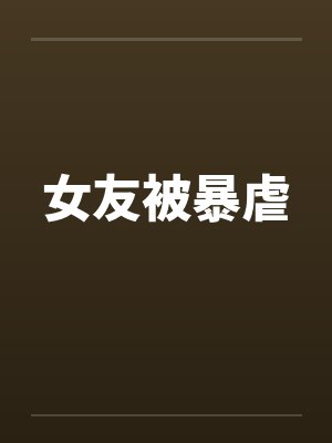 女友被暴虐by佚名封面