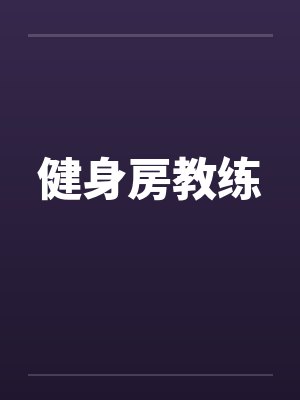 健身房教练by佚名封面