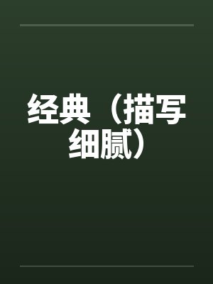 经典（描写细腻）by佚名封面