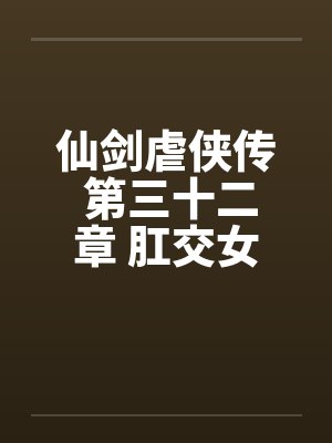 仙剑虐侠传 第三十二章 肛交女奴隶by佚名封面