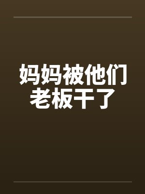 妈妈被他们老板干了by佚名封面